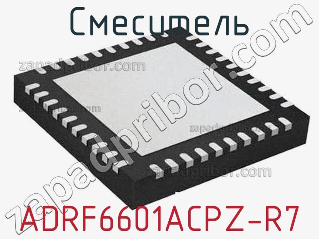 ADRF6601ACPZ-R7 - Смеситель - фотография. Увеличить. ADRF6601ACPZ-R7 - Смеситель - фотография.
