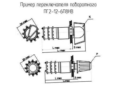 ПГ2-12-6П8НВ - Переключатель поворотный - Схема, чертеж. Увеличить. ПГ2-12-6П8НВ - Переключатель поворотный - схема, чертеж.