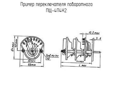 ПЩ-4П4Н2 - Переключатель поворотный - Схема, чертеж. Увеличить. ПЩ-4П4Н2 - Переключатель поворотный - схема, чертеж.