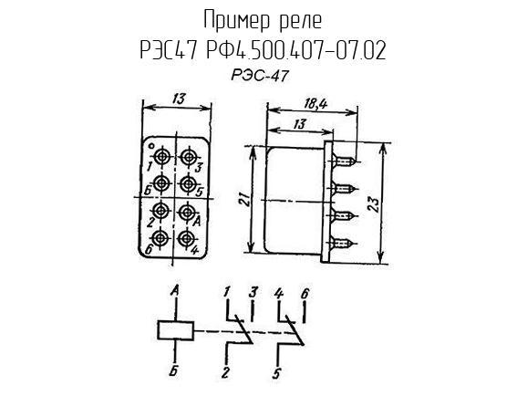 РЭС47 РФ4.500.407-07.02 - Реле - Схема, чертеж. Увеличить. РЭС47 РФ4.500.407-07.02 - Реле - схема, чертеж.