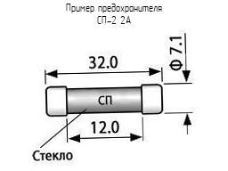 СП-2 2А - Предохранитель - Схема, чертеж. Увеличить. СП-2 2А - Предохранитель - схема, чертеж.