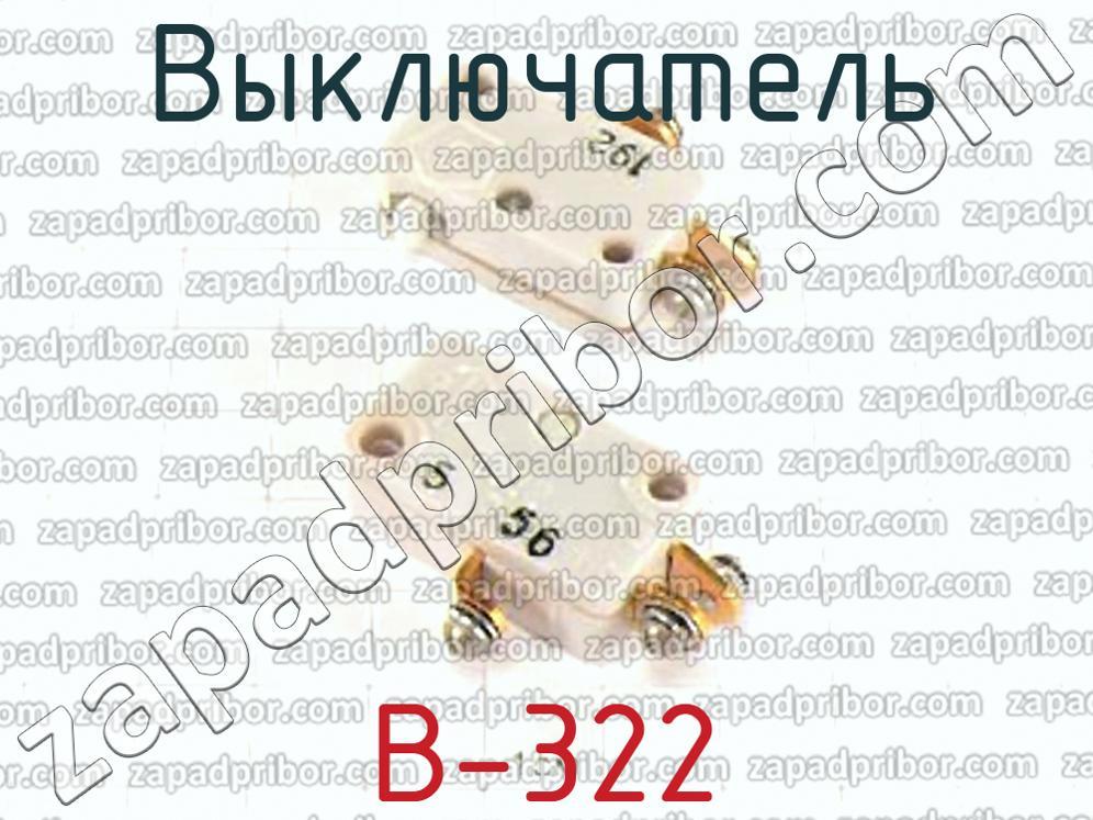 В-322 - Выключатель - фотография. Увеличить. В-322 - Выключатель - фотография.