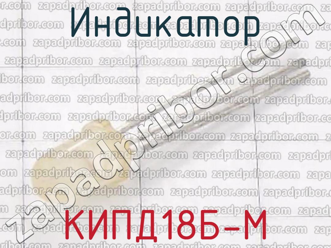 КИПД18Б-М - Индикатор - фотография. Увеличить. КИПД18Б-М - Индикатор - фотография.