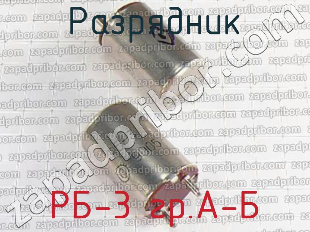 РБ-3 гр.А-Б - Разрядник - фотография. Увеличить. РБ-3 гр.А-Б - Разрядник - фотография.